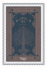 비정규직 황후 2